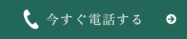 今すぐ電話する